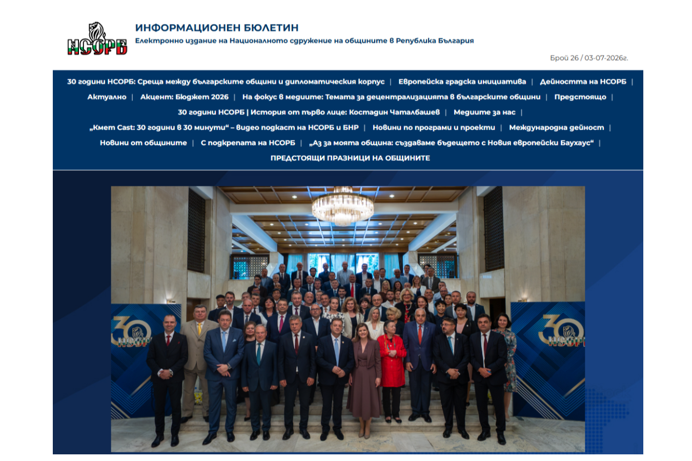 Излезе първият юлски бюлетин на НСОРБ 